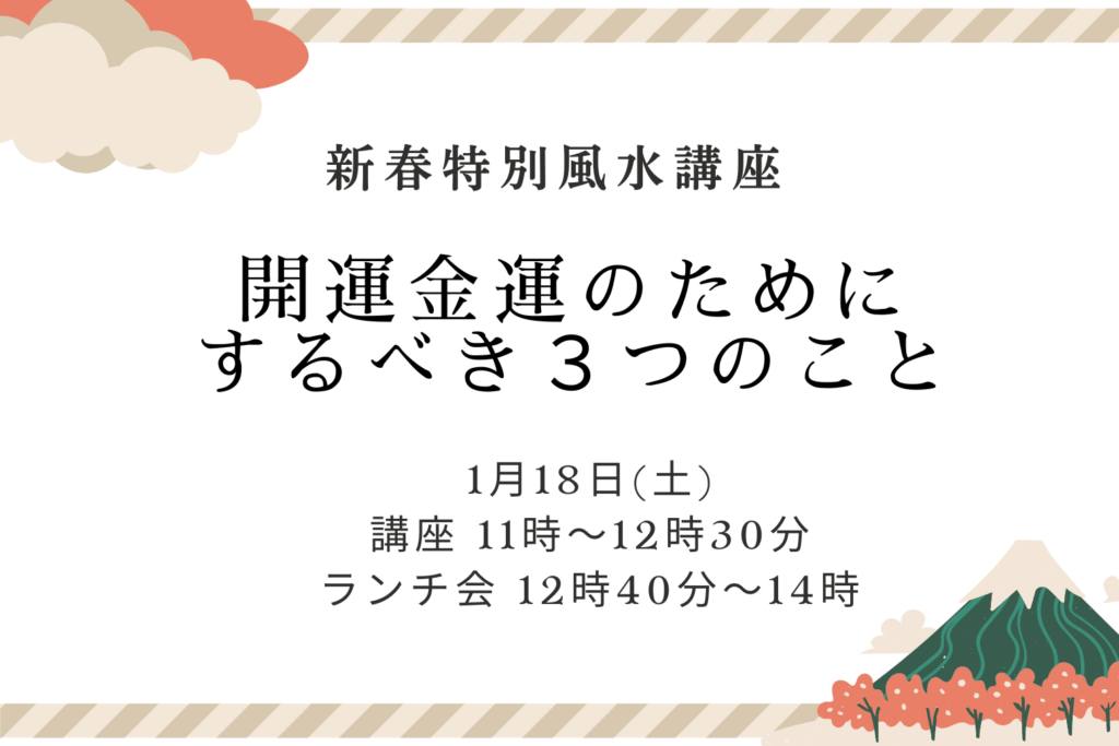 緊急告知！　1/18（土）参加者募集！「新春特別企画　開運金運のためにするべき3つのこと」